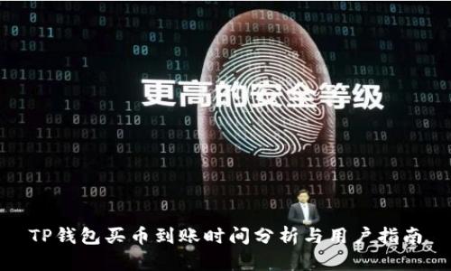 TP钱包买币到账时间分析与用户指南