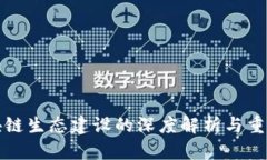 区块链生态建设的深度解析与重要性