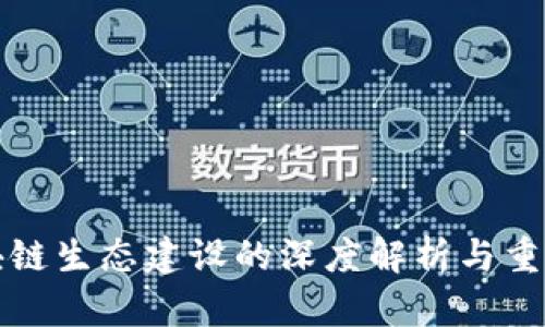 区块链生态建设的深度解析与重要性