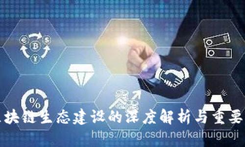 区块链生态建设的深度解析与重要性