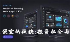 揭示区块链最便宜的板块：投资机会与市场潜力
