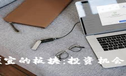 揭示区块链最便宜的板块：投资机会与市场潜力分析