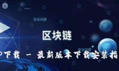 TP下载 - 最新版本下载安装指南