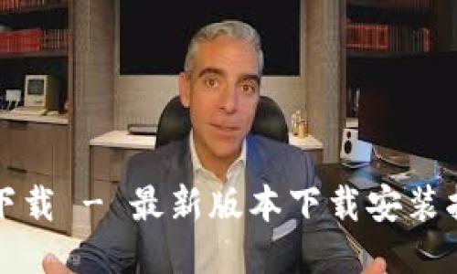 TP下载 - 最新版本下载安装指南