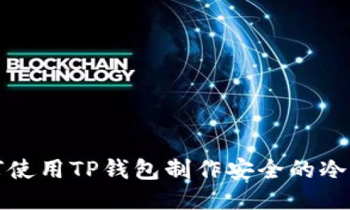 如何使用TP钱包制作安全的冷钱包