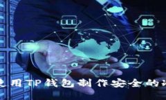 如何使用TP钱包制作安全的冷钱包