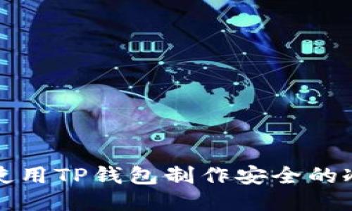如何使用TP钱包制作安全的冷钱包
