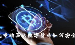 TP钱包中购买的数字货币如何安全出售？