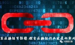京东区块链百强榜：探索区块链行业发展的新风