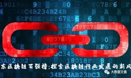 京东区块链百强榜：探索区块链行业发展的新风向