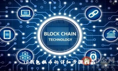 TP钱包换币的详细步骤指南