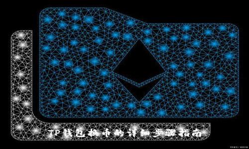 TP钱包换币的详细步骤指南