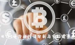 今日TPT币价格行情分析与市场前景展望
