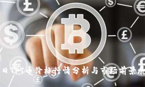 今日TPT币价格行情分析与市场前景展望