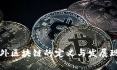国外区块链的定义与发展现状