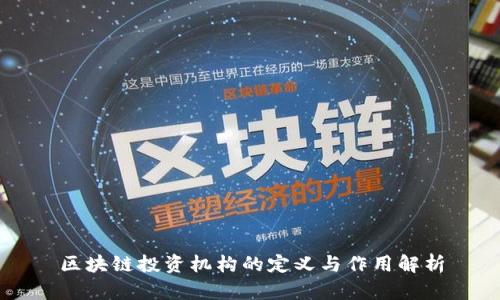 区块链投资机构的定义与作用解析