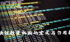 区块链投资机构的定义与作用解析