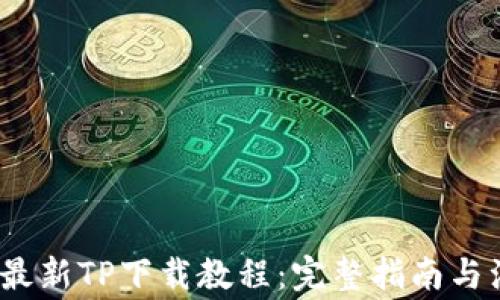 
2025年最新TP下载教程：完整指南与注意事项