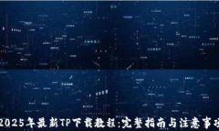 2025年最新TP下载教程：完整指南与注意事项