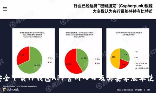 如何安全下载TP钱包APP官网入口及其安卓版本使用指南
