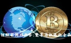 区块链赋能游戏业务：变革与机遇的全面解析