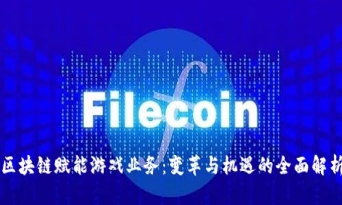 区块链赋能游戏业务：变革与机遇的全面解析