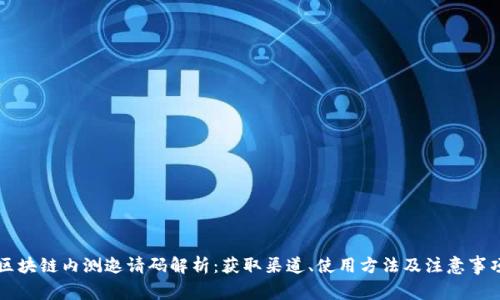 区块链内测邀请码解析：获取渠道、使用方法及注意事项