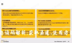 区块链内测邀请码解析：获取渠道、使用方法及