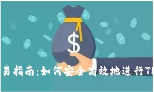 TP钱包交易指南：如何安全高效地进行TP钱包交易