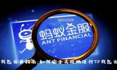 TP钱包交易指南：如何安全高效地进行TP钱包交易