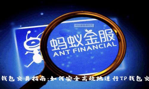 TP钱包交易指南：如何安全高效地进行TP钱包交易
