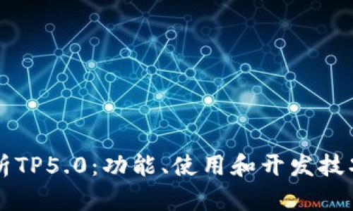 深入解析TP5.0：功能、使用和开发技巧全指南