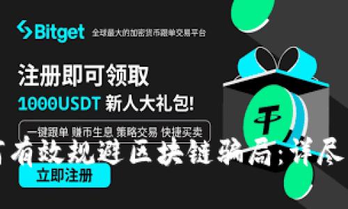 如何有效规避区块链骗局：详尽指南
