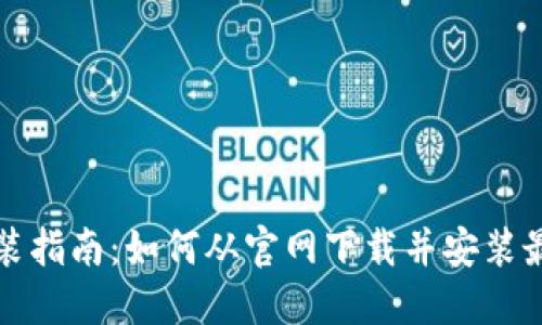 TPTP安装指南：如何从官网下载并安装最新版本