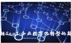 区块链SaaS：企业数字化转型的新选择