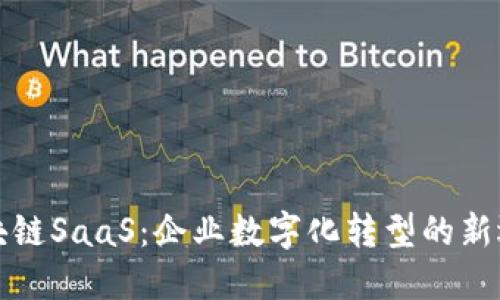 区块链SaaS：企业数字化转型的新选择