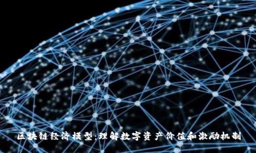 区块链经济模型：理解数字资产价值和激励机制