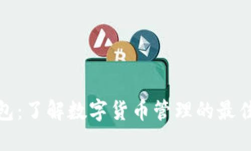 TP钱包：了解数字货币管理的最佳选择