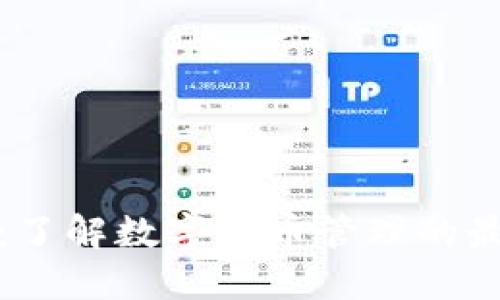 TP钱包：了解数字货币管理的最佳选择