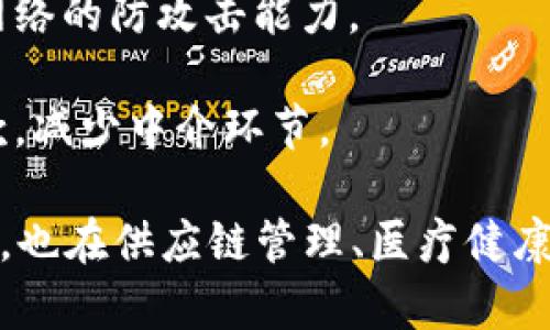 区块链是一种分布式账本技术，能够以安全、透明和高效的方式记录和管理数据。它最初是比特币的基础技术，但随着时间的发展，区块链的应用范围已经扩展到了各个行业。

区块链的核心特点包括：

1. **去中心化**：传统的数据存储方式通常依赖于中心化的服务器，而区块链将数据分散存储在多个节点上，任何参与者都可以访问和验证。

2. **不可篡改性**：一旦数据被记录在区块链上，就几乎无法更改。这是因为每个区块都包含前一个区块的哈希值，任何对数据的修改都会导致整个链条失效。

3. **透明性**：区块链的数据是公开的，任何人都可以查看，这种透明性有助于建立信任关系。

4. **安全性**：采用复杂的加密机制和共识算法，确保数据的安全性和网络的防攻击能力。

5. **智能合约**：区块链还支持智能合约的功能，能够自动执行合同条款，减少中介环节。

总的来说，区块链是一项具有颠覆性潜力的技术，它不仅改变了金融行业，也在供应链管理、医疗健康、投票系统等多个领域创造了新的机遇。
