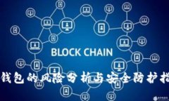 TP钱包的风险分析与安全防护指南