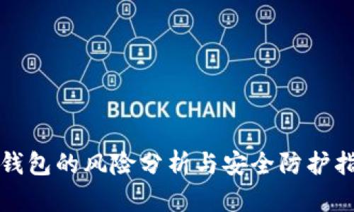 TP钱包的风险分析与安全防护指南