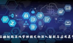 区块链精准化管理模式的深入解析与应用展望