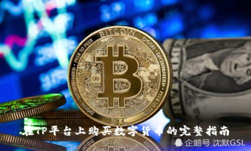 在TP平台上购买数字货币的完整指南