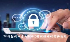 TP钱包提币多久到账？解析提币时间和流程