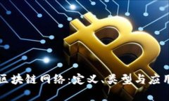 新的区块链网络：定义、类型与应用前景