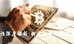 区块链的特性深度解析：构建去中心化未来的关