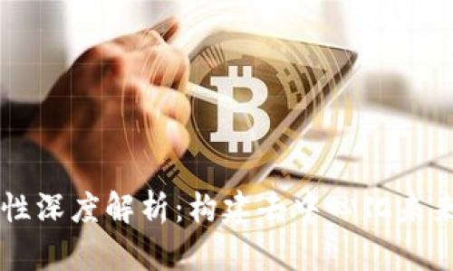 区块链的特性深度解析：构建去中心化未来的关键技术