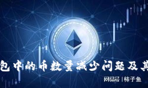 如何解决TP钱包中的币数量减少问题及其背后原因分析