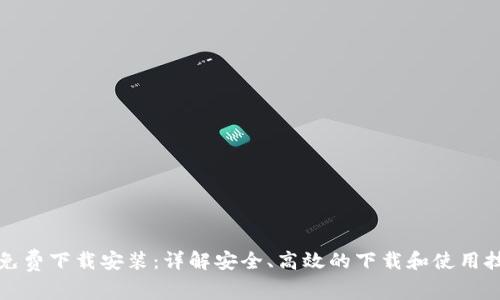 TP免费下载安装：详解安全、高效的下载和使用技巧